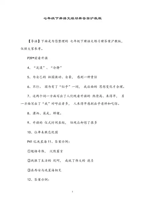 七年级下册语文练习册答案沪教版