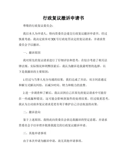 行政复议撤诉申请书