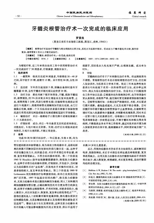 牙髓炎根管治疗术一次完成的临床应用