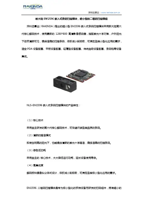 新大陆EM2596嵌入式条码扫描模块,超小型的二维码扫描模组