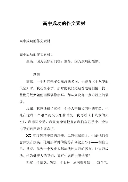 高中成功的作文素材