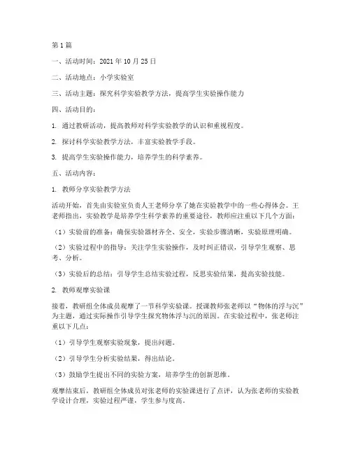 小学实验室教研活动记录(3篇)