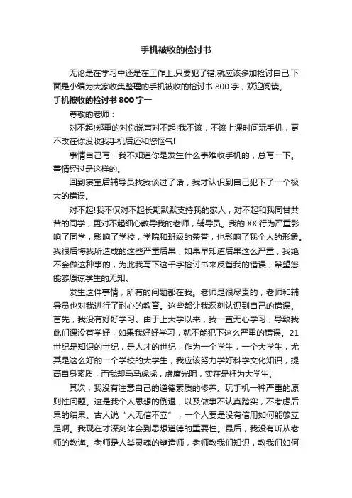手机被收的检讨书800字