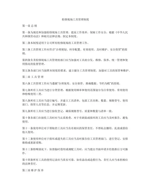 检修现场工具管理制度