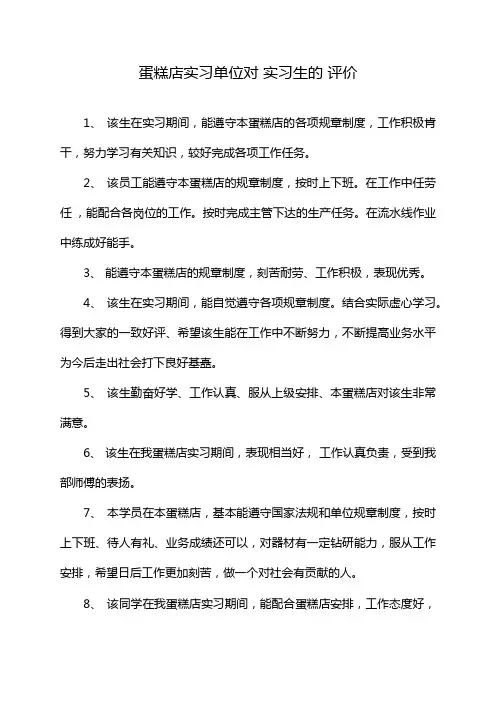 蛋糕店实习单位对 实习生的 评价