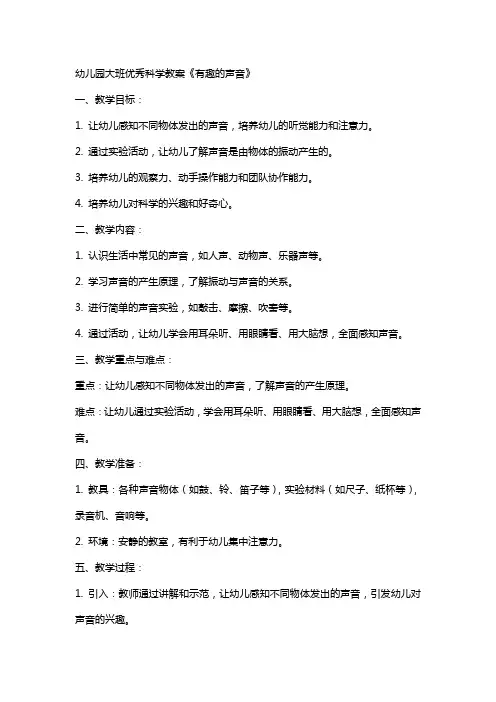 幼儿园大班科学教案《有趣的声音》