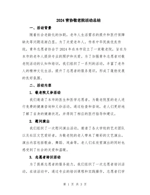 2024青协敬老院活动总结