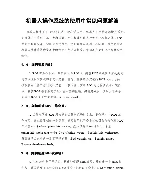 机器人操作系统的使用中常见问题解答