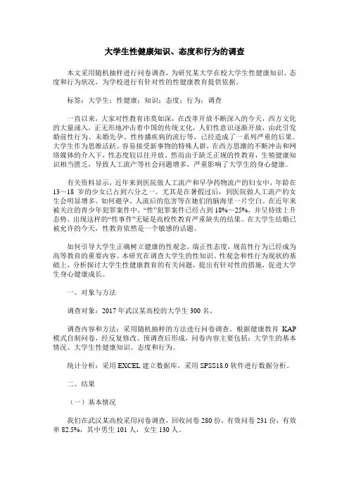 大学生性健康知识、态度和行为的调查
