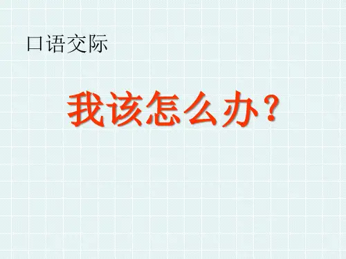人教版二年级看图写话我该怎么办指导公开课获奖课件百校联赛一等奖课件