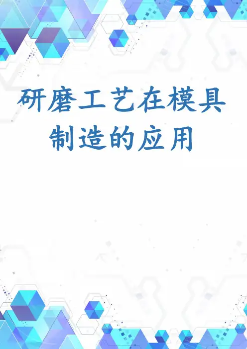 研磨工艺在模具制造的应用