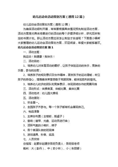 幼儿运动会活动策划方案（通用12篇）