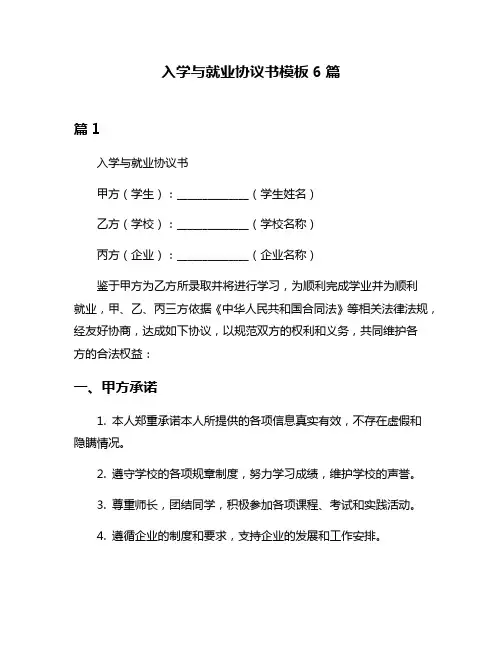 入学与就业协议书模板6篇