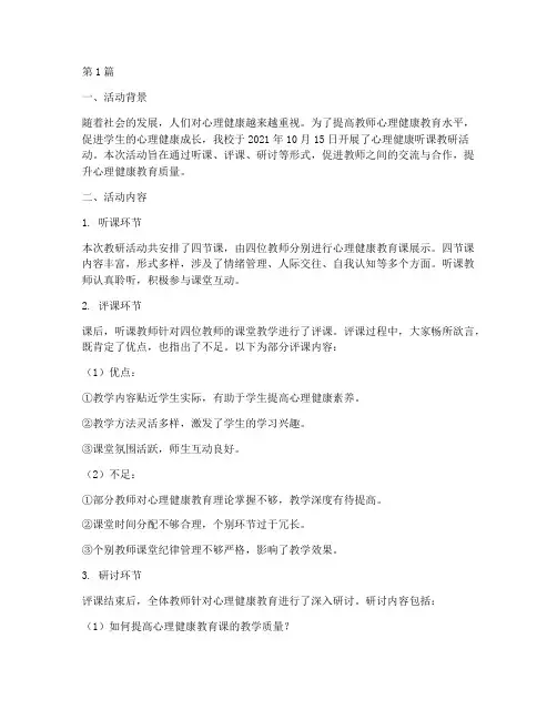 心理健康听课教研活动简报(3篇)