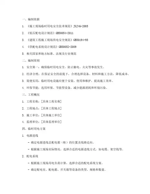 临时用电专项编制方案