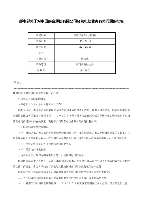 邮电部关于对中国联合通信有限公司经营电信业务有关问题的批复-