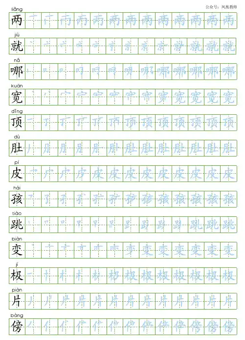 二年级语文上册生字笔顺描红字帖