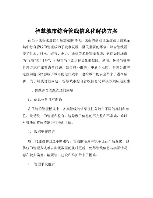 智慧城市综合管线信息化解决方案