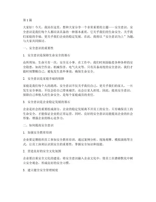 安全意识为上演讲稿(3篇)
