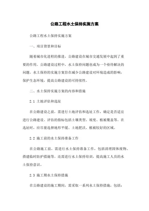 公路工程水土保持实施方案