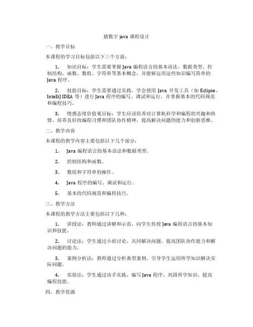 猜数字java课程设计
