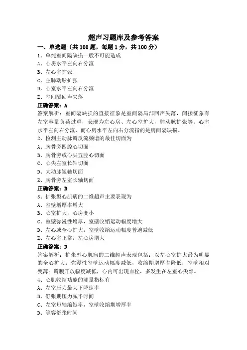 超声习题库及参考答案