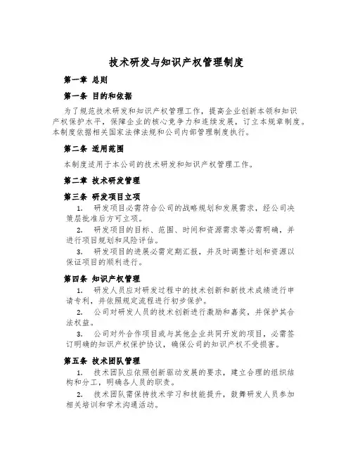 技术研发与知识产权管理制度