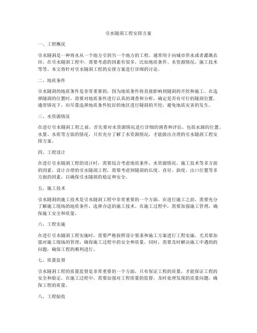 引水隧洞工程安排方案