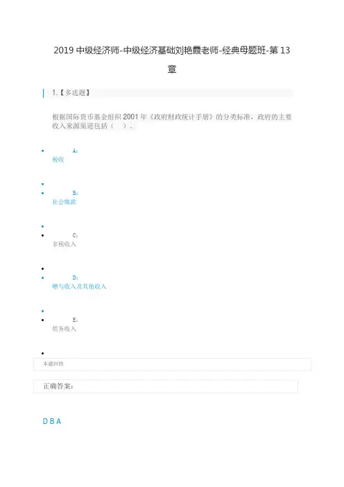 2019中级经济师-经济基础-经典母题班-20、2019中级经济师-中级经济基础刘艳霞老师-经典母题班-第13章