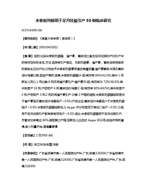 米索前列醇用于足月妊娠引产50例临床研究