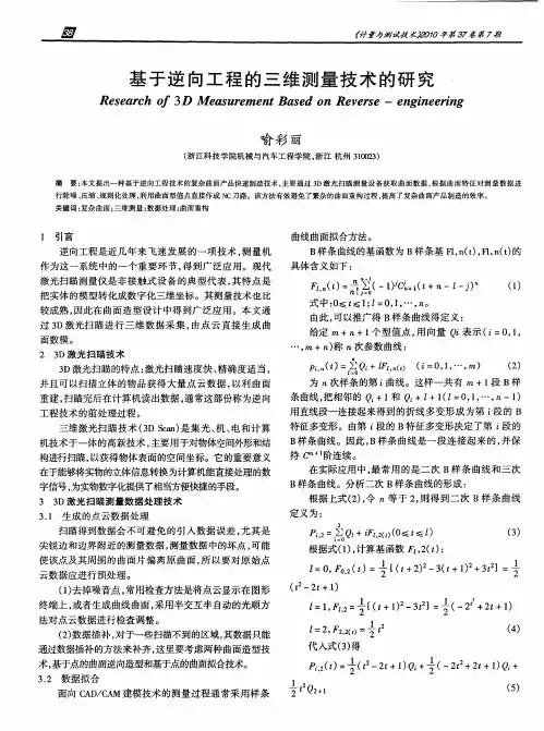 基于逆向工程的三维测量技术的研究