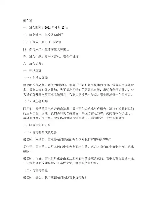 夏季防雷电主题班会记录(3篇)