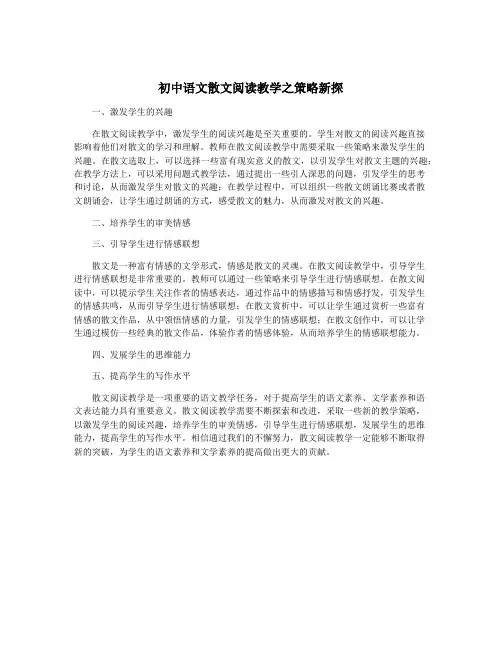 初中语文散文阅读教学之策略新探
