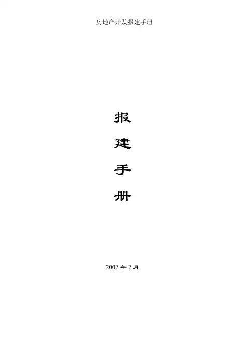房地产开发报建手册