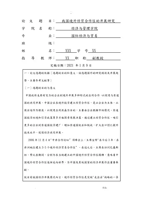 我国境外经贸合作区的发展研究报告开题报告书