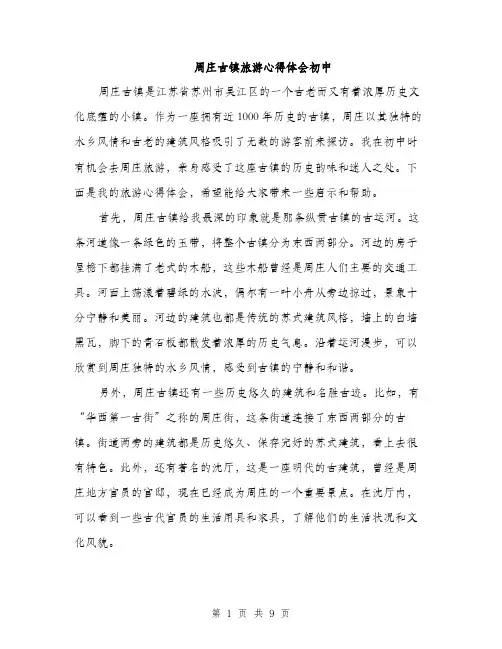周庄古镇旅游心得体会初中（4篇）