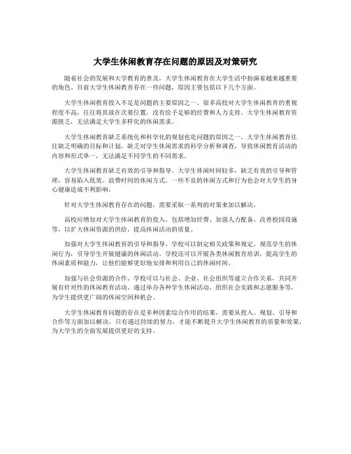 大学生休闲教育存在问题的原因及对策研究