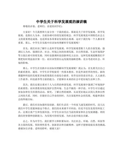 中学生关于科学发展观的演讲稿