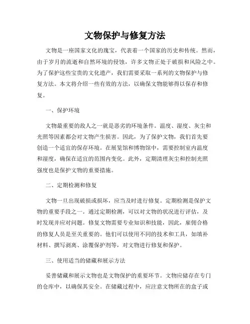 文物保护与修复方法