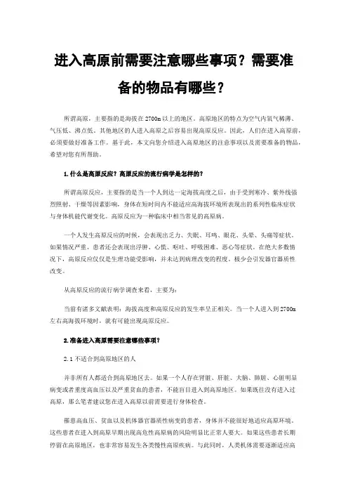 进入高原前需要注意哪些事项？需要准备的物品有哪些？