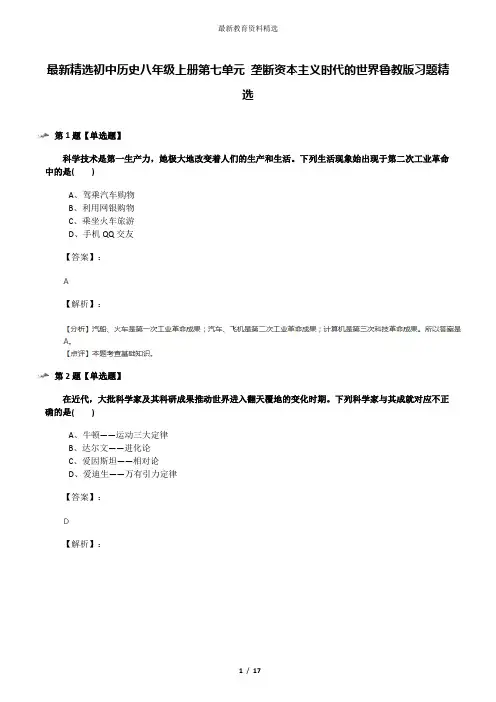 最新精选初中历史八年级上册第七单元 垄断资本主义时代的世界鲁教版习题精选