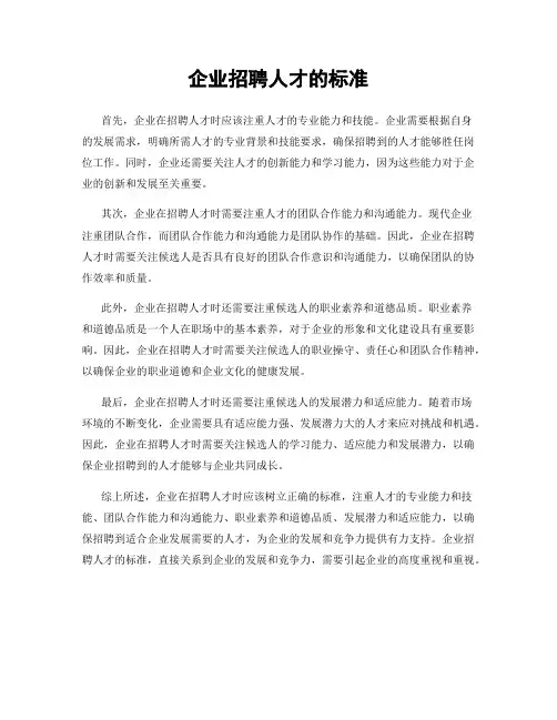 企业招聘人才的标准