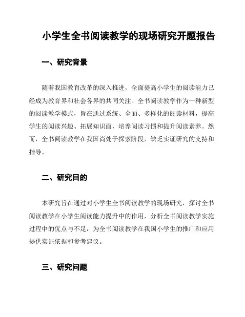 小学生全书阅读教学的现场研究开题报告
