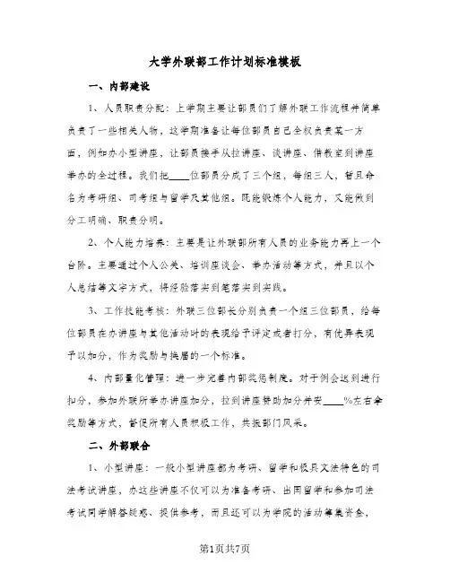 大学外联部工作计划标准模板（3篇）