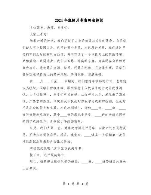 2024年班级月考表彰主持词（二篇）