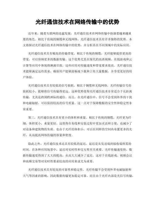 光纤通信技术在网络传输中的优势