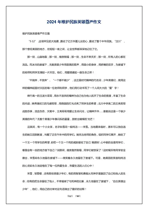 2024年维护民族英雄尊严作文