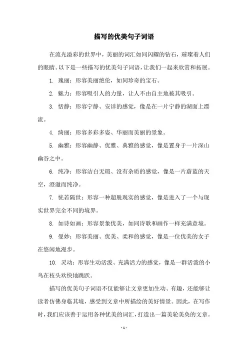 描写的优美句子词语