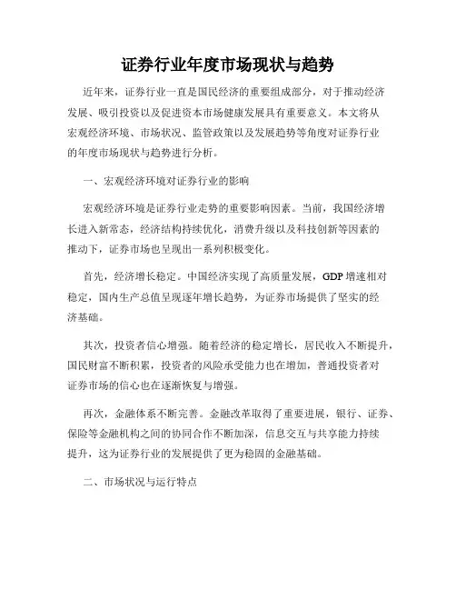 证券行业年度市场现状与趋势