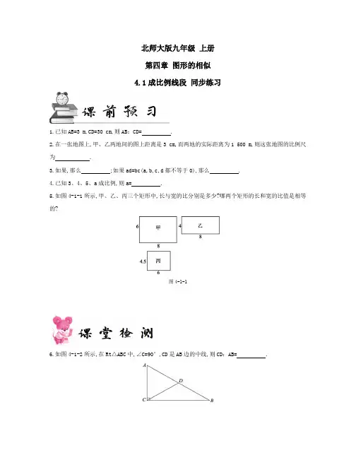 北师大版九年级 上册 第四章 4.1成比例线段 同步练习(及答案)